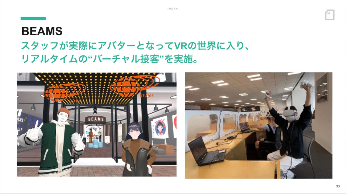 ビームスさんのVR活用事例