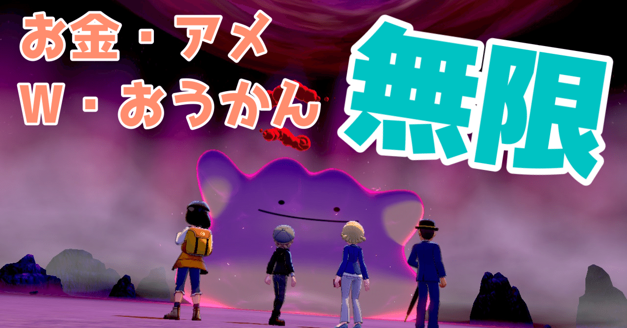 ポケモン剣盾 DLC】誰でも無限にメタモン厳選ができる巣穴がお得