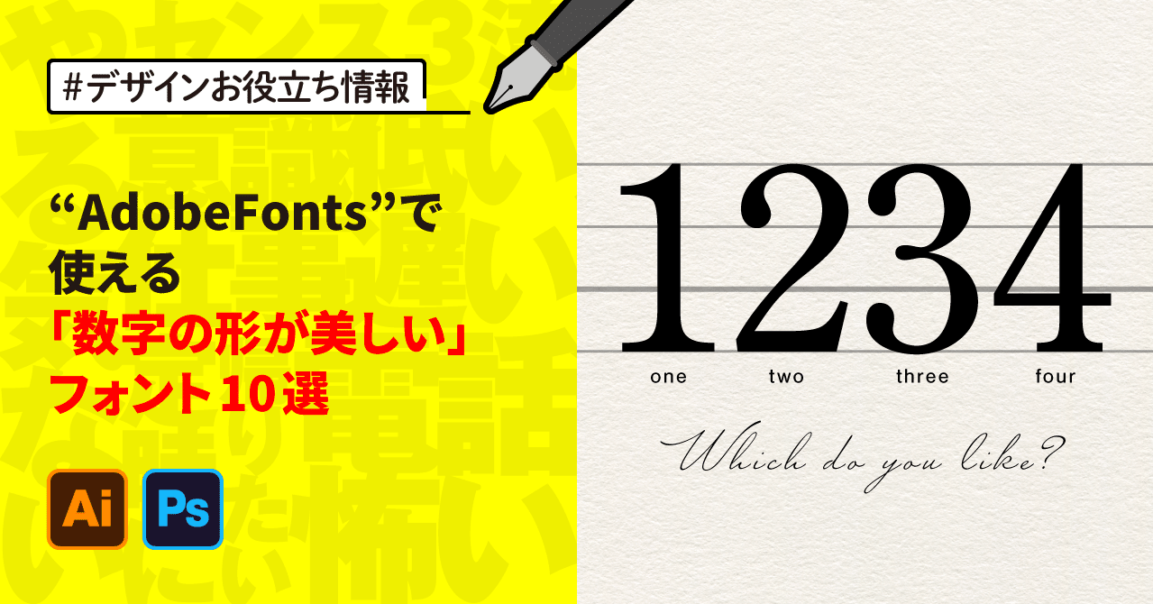 Adobefonts で使える 数字の形が美しい フォント10選 ゲラ デザイナー Note
