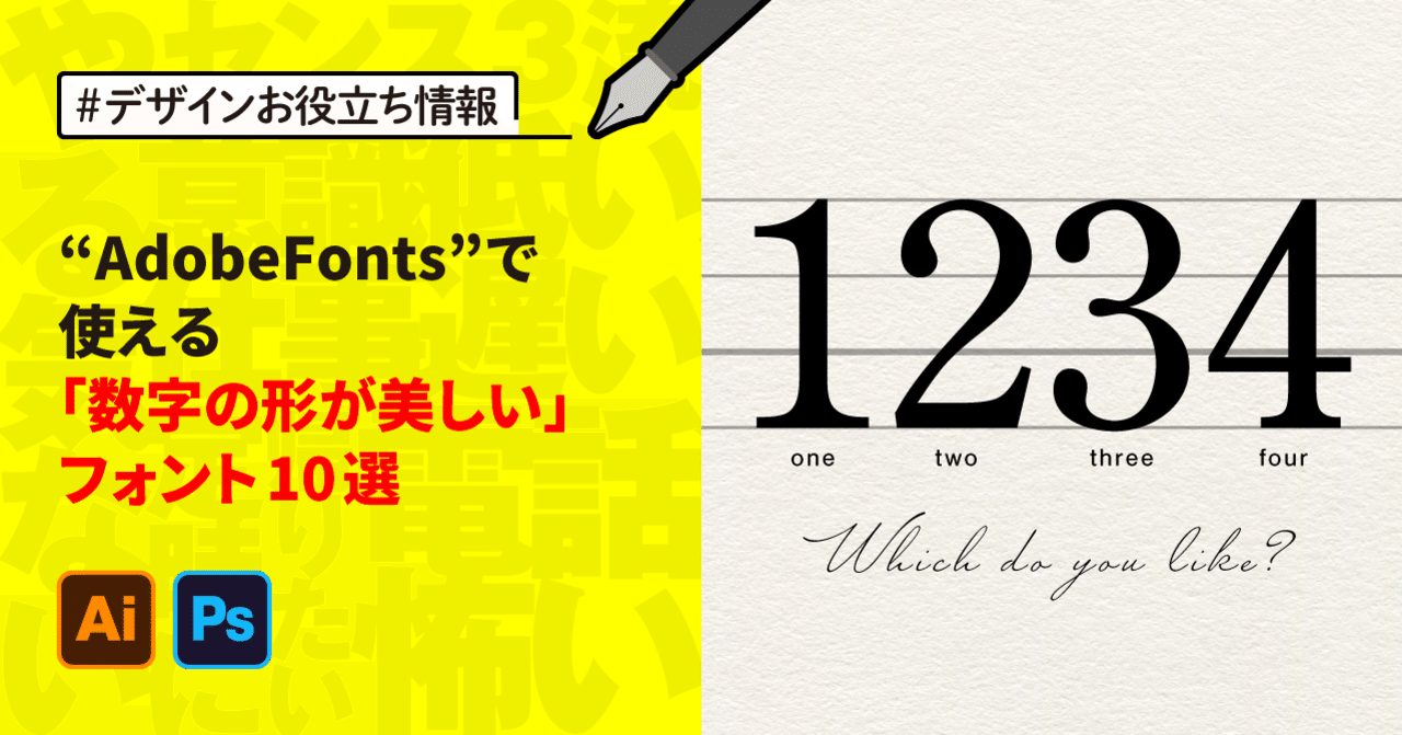 Adobefonts で使える 数字の形が美しい フォント10選 ゲラ デザイナー Note