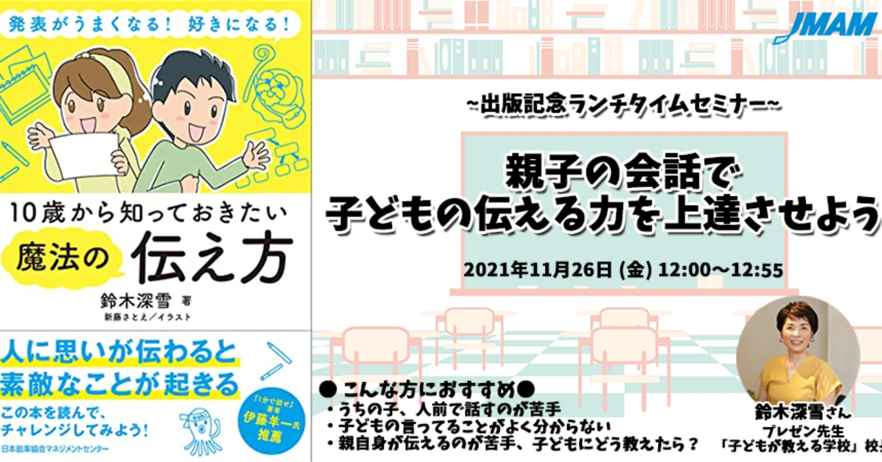 出版記念ランチタイムセミナー 親子の会話で子どもの伝える力を上達させよう 第２回 全4回 Jmam 日本能率協会マネジメントセンター 出版部 Note
