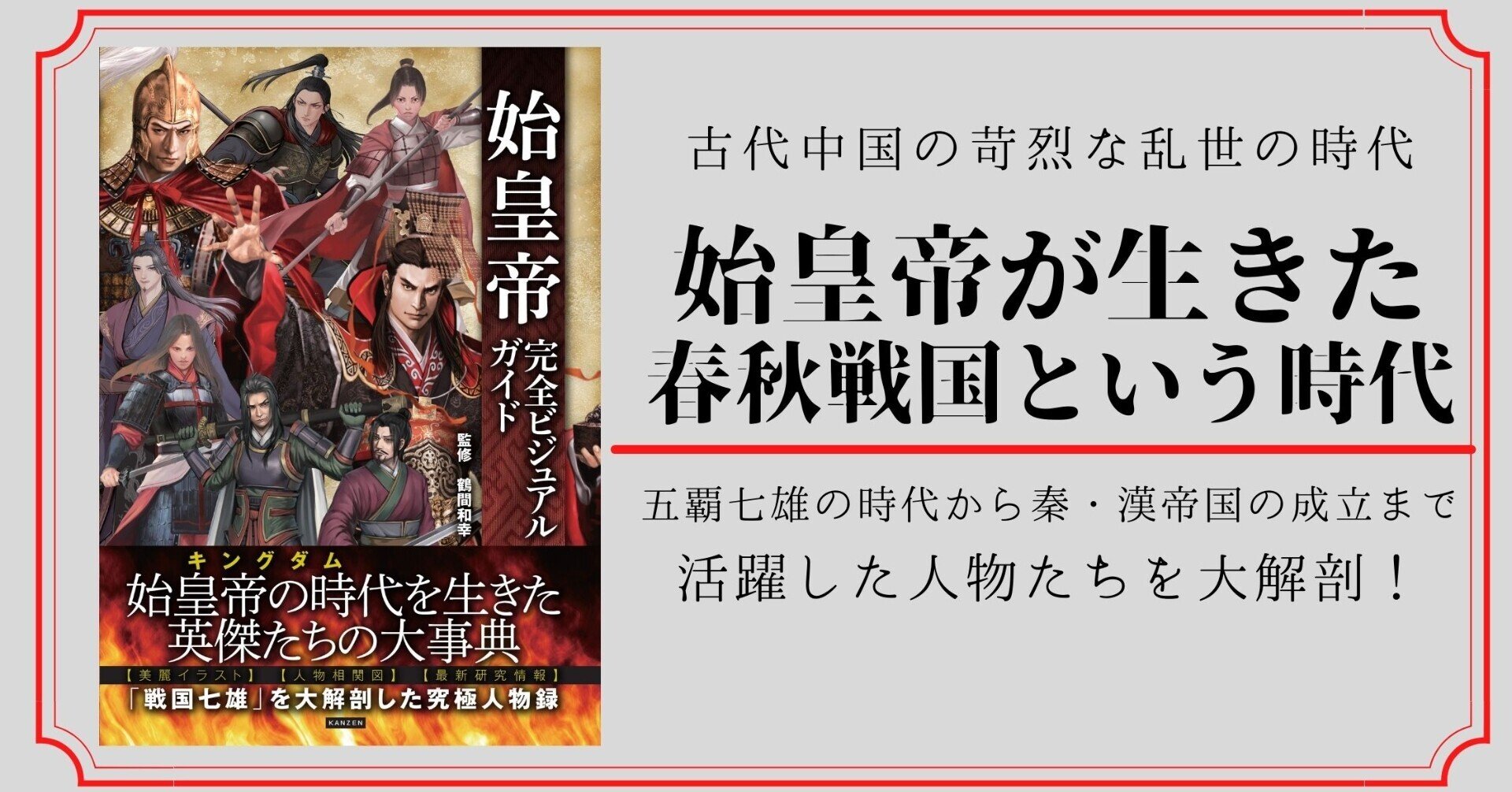 新刊紹介】『始皇帝完全ビジュアルガイド』｜カンゼン