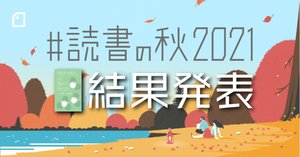 19の出版社とnoteで合同開催した、読書感想コンテスト「#読書の秋2021