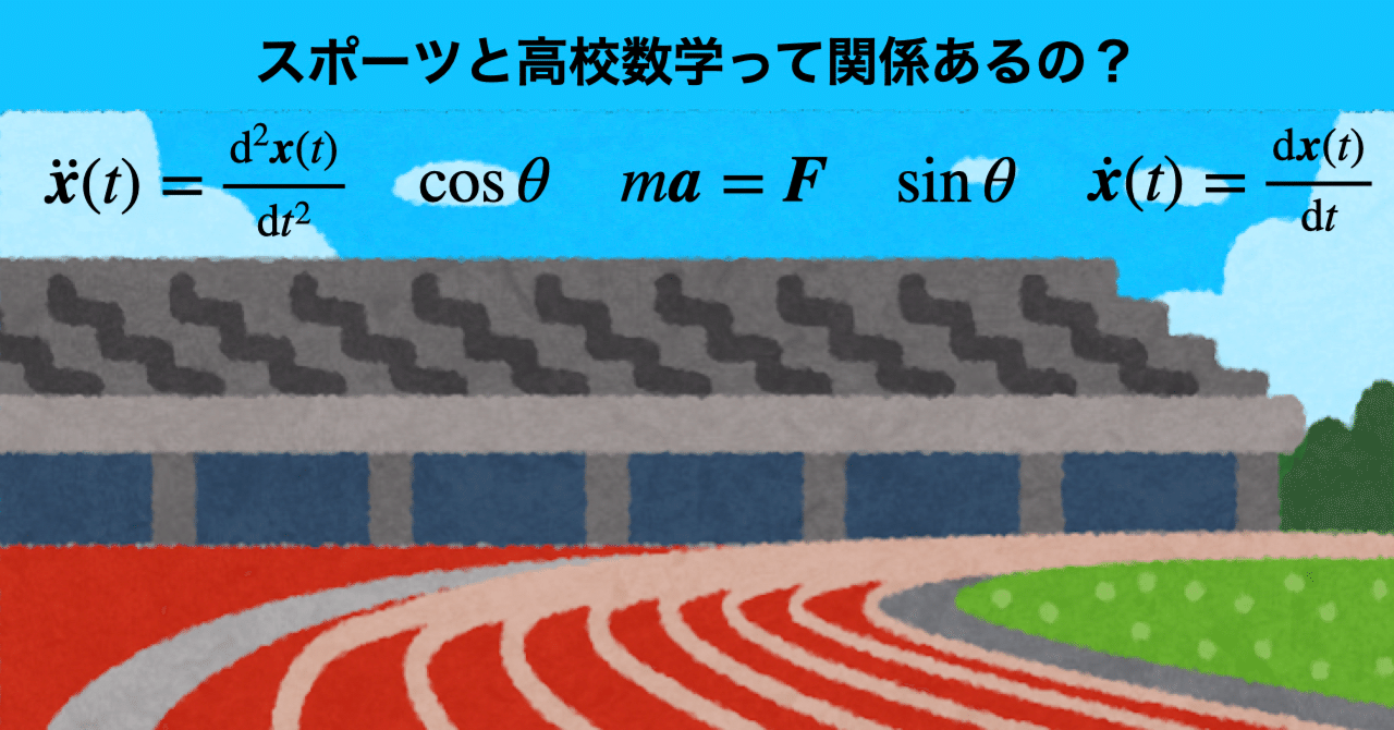 スポーツと高校数学って関係あるの？｜いしづかたつろう