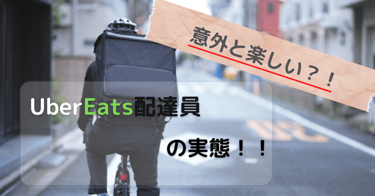 意外と楽しい?!】UberEats配達パートナーの実態|あっちゃん@Uber