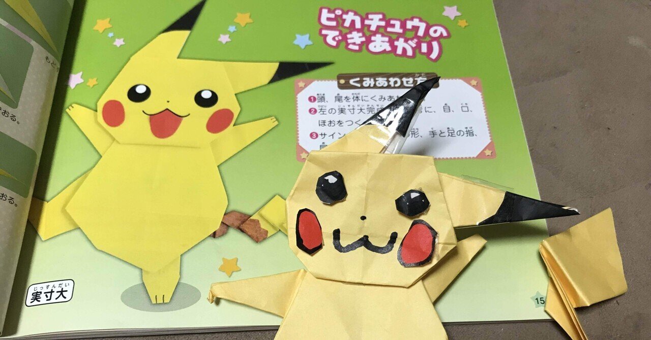 6歳三男の創作活動 趣味の折り紙 ポケモン ピカチュウ ほの花 Note