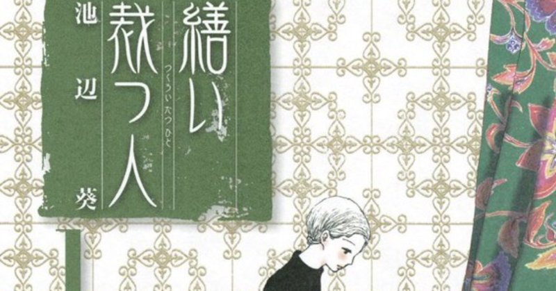 繕い裁つ人 の新着タグ記事一覧 Note つくる つながる とどける 繕い裁つ人 の新着タグ記事一覧 Note つくる つながる とどける