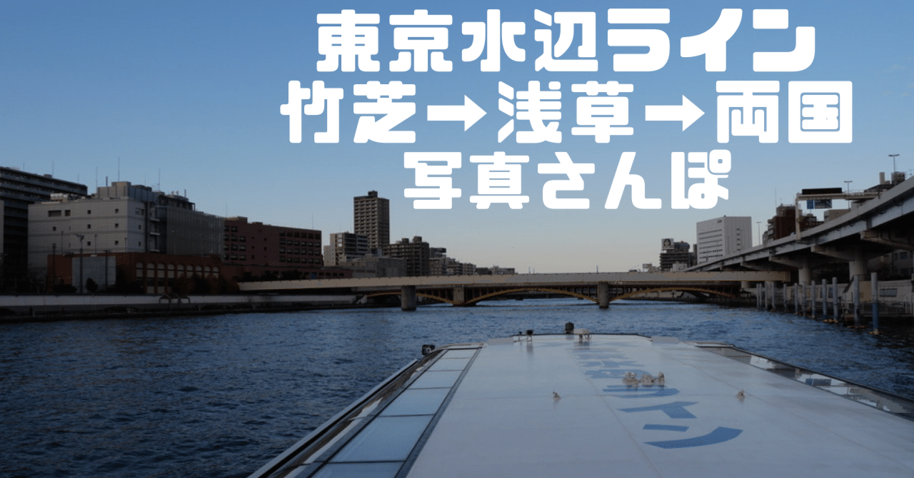 東京水辺ライン 写真さんぽ 竹芝 浅草 両国 まなさす Note 東京水辺ライン 写真さんぽ 竹芝 浅草 両国 まなさす Note
