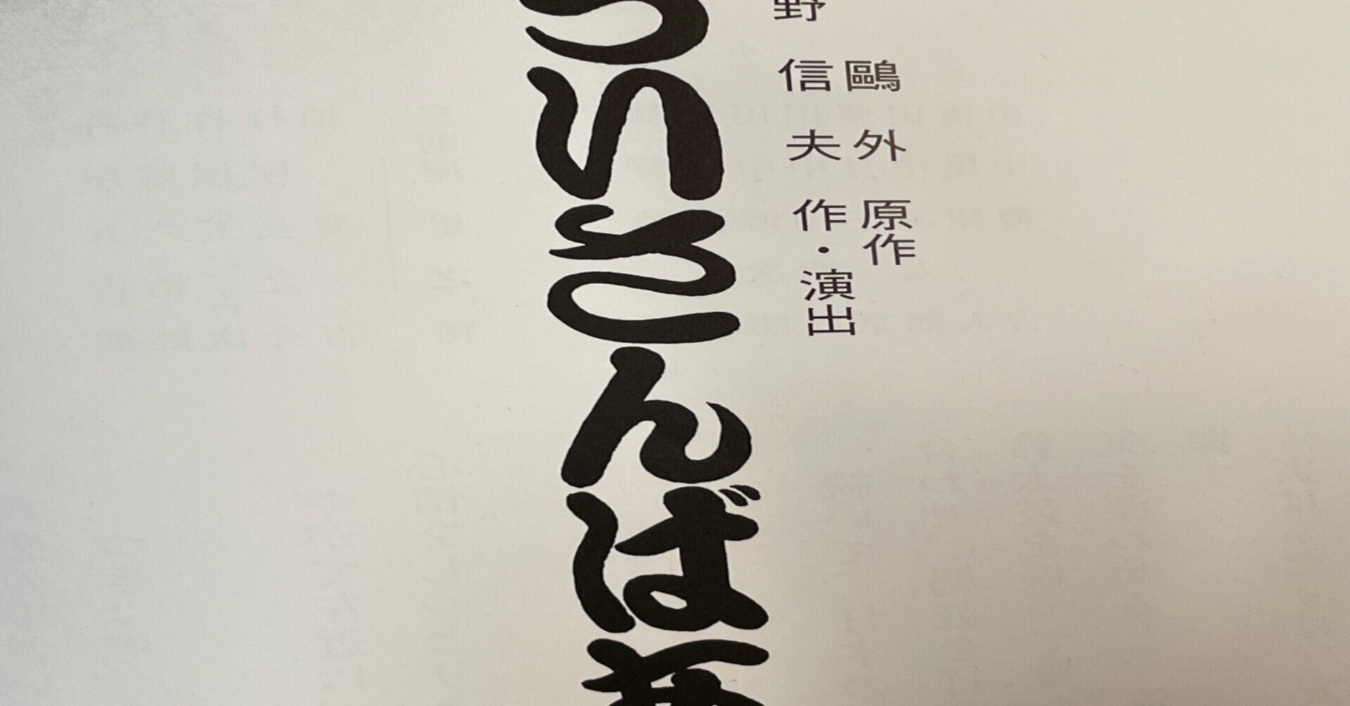 劇評245 菊之助 勘九郎 哀惜こもる ぢいさんばあさん 長谷部浩 Note