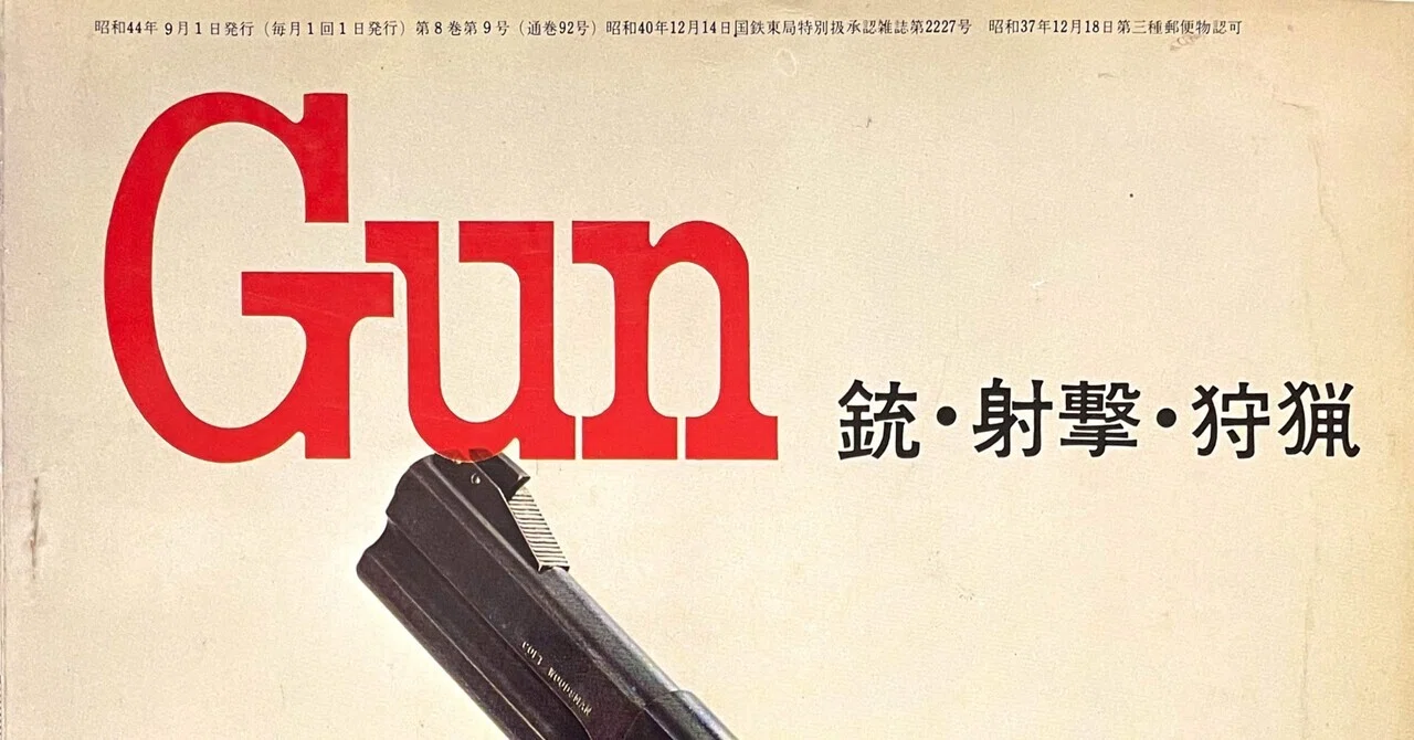 月刊Gun 1969年 9月号｜チーコ