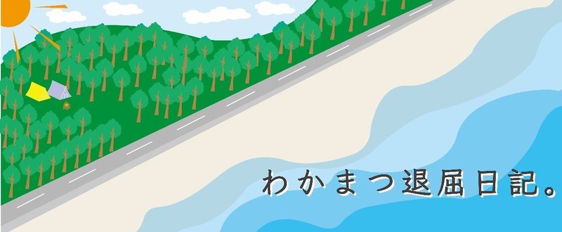 わかまつ退屈日記_記事用