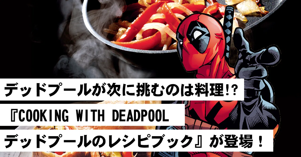 デッドプールが次に挑むのは料理 Cooking With Deadpool デッドプールのレシピブック が登場 Shopro Books 海外コミック編集部 Note