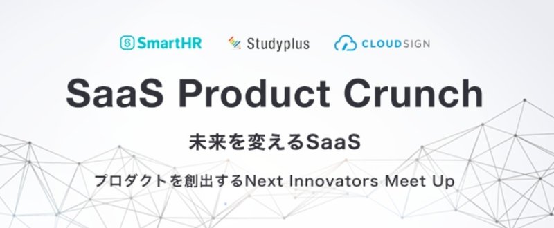 SaaS Product Crunchまとめ