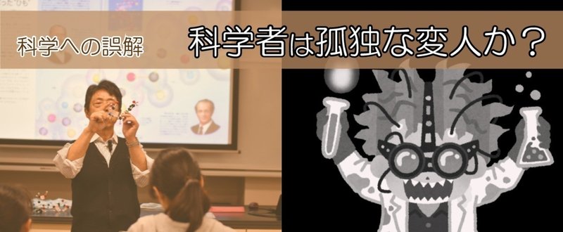 科学者は『孤独な変人』か？