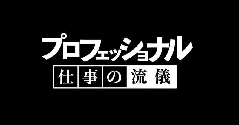 プロフェッショナル仕事の流儀 の新着タグ記事一覧 Note つくる つながる とどける
