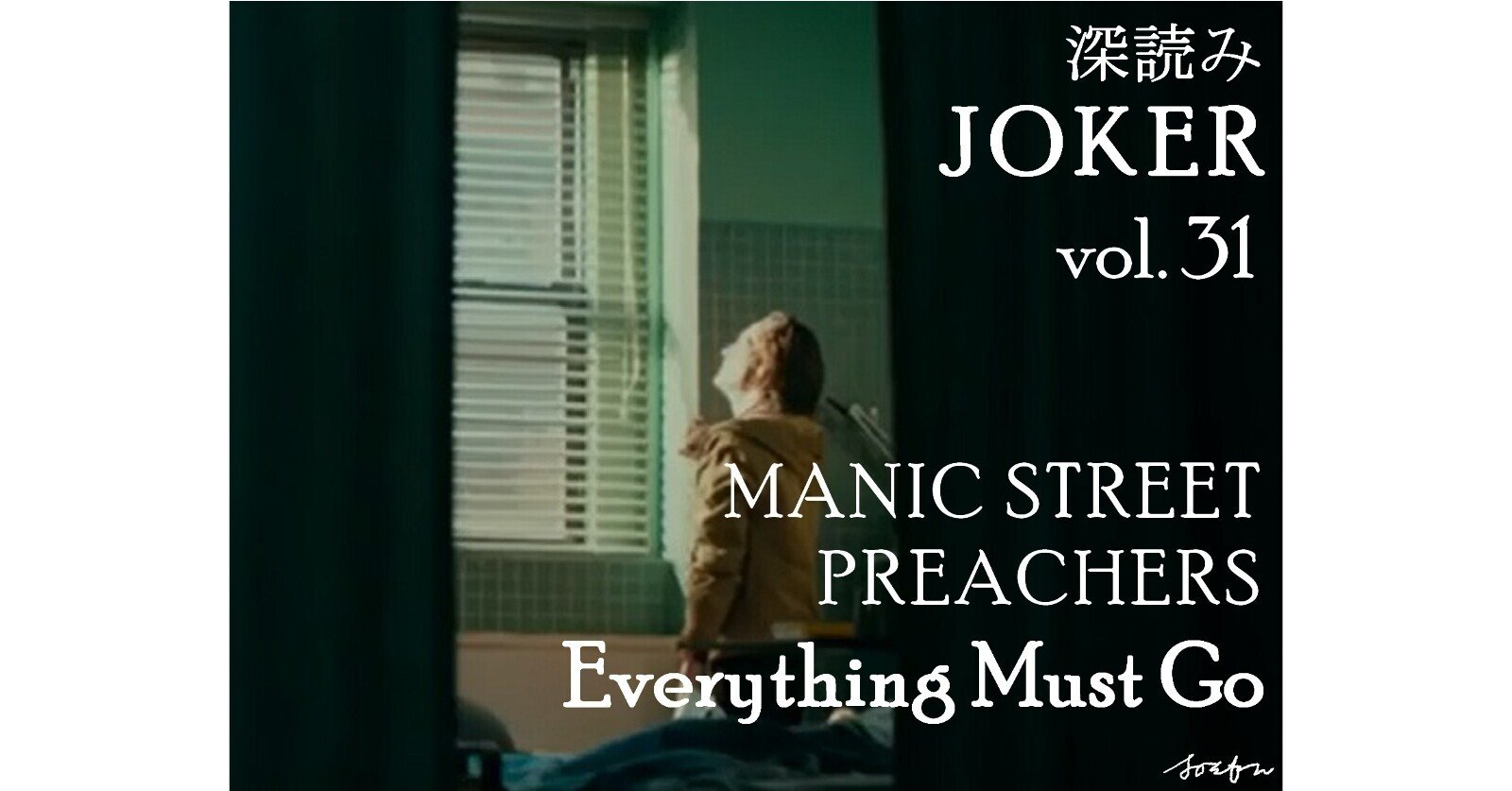 深読み MANIC STREET PREACHERS - 小説｜深読み探偵 岡江 門（おかえ