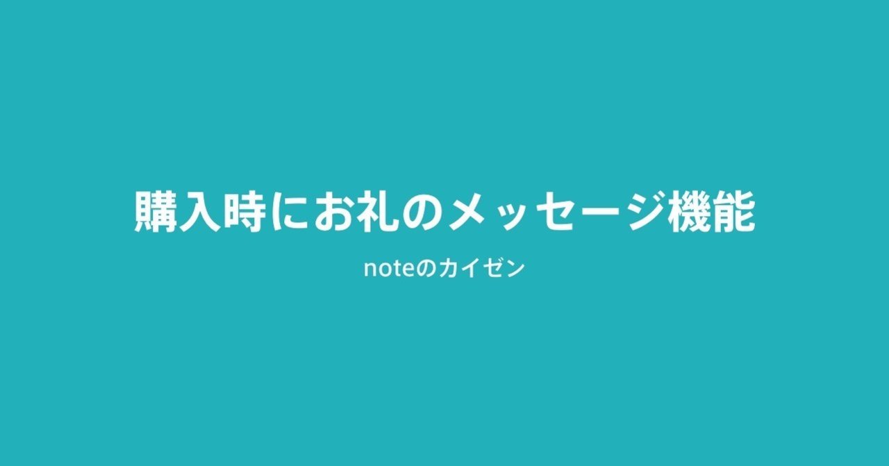 購入時に お礼のメッセージを出せるようになりました 深津 貴之 Fladdict Note