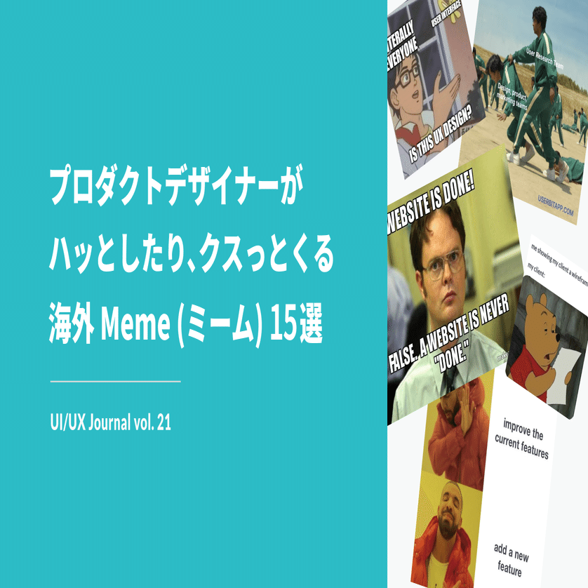 プロダクトデザイナーがハッとしたり クスッとくる海外 Meme ミーム 15選 Sakino Tomiura Note