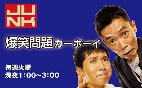 爆笑問題カーボーイ Tbsラジオ深夜番組の金字塔の一つ 毎週時事について太田光さんが深く語り 田中裕二さんがなだめるオープニングトークで始まる 一番の魅力は太田さんのメール読み 抑揚の付け方は業界随 チャーシュー食べるタイミング じゃが山りこ Note