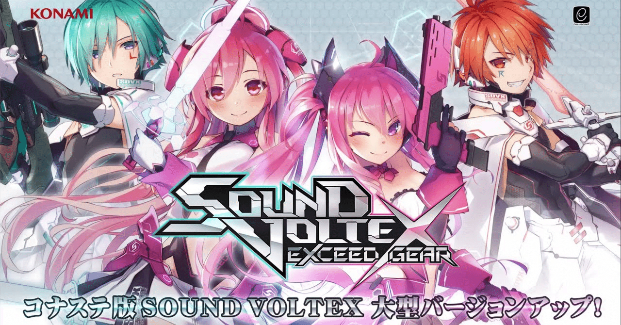おうちボルテ(コナステ版 SOUND VOLTEX EXCEED GEAR)について おうちボルテ(コナステ版 SOUND VOLTEX EXCEED GEAR)について