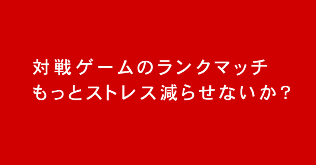 対戦ゲームのランクマッチをもっとストレス減らせないか考えてみた Splatoonブキ研究所 Note