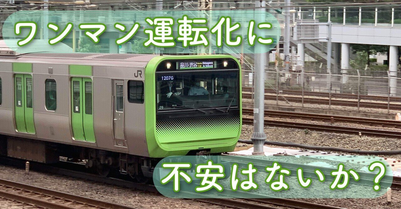 ワンマン運転化に不安はないか？｜雪村隆一