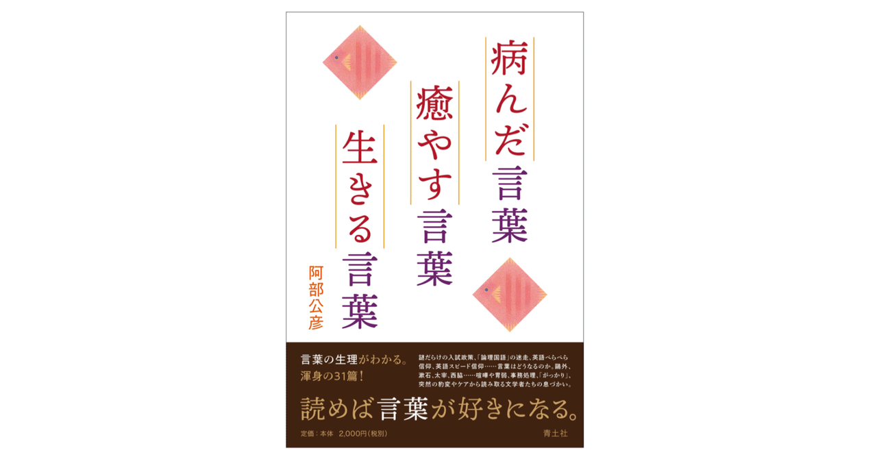 阿部公彦 病んだ言葉 癒やす言葉 生きる言葉 Kaze Note