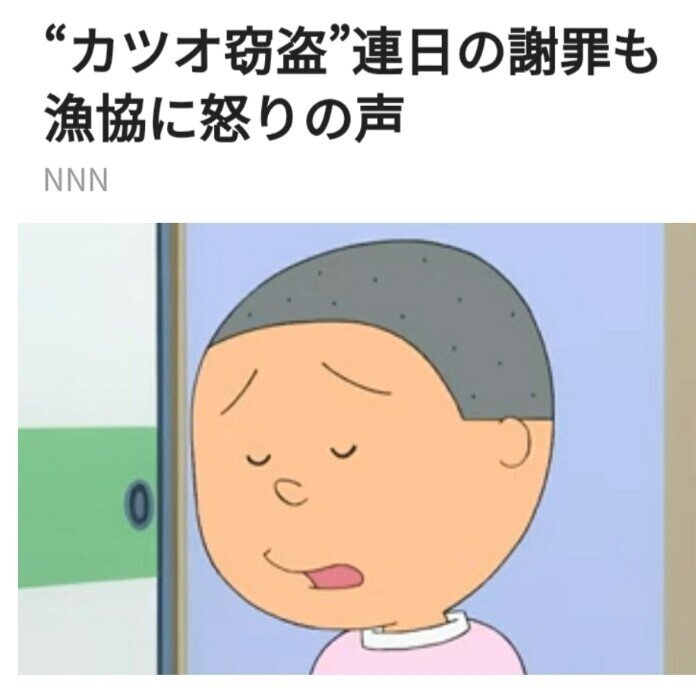 カツオくんは悪くないチュ 年間もカツオ盗みまくりの焼津漁協の職員なにしとん 詳細はコチラ Www News24 Jp Articles 21 12 オレたち 鳥裸族 Note