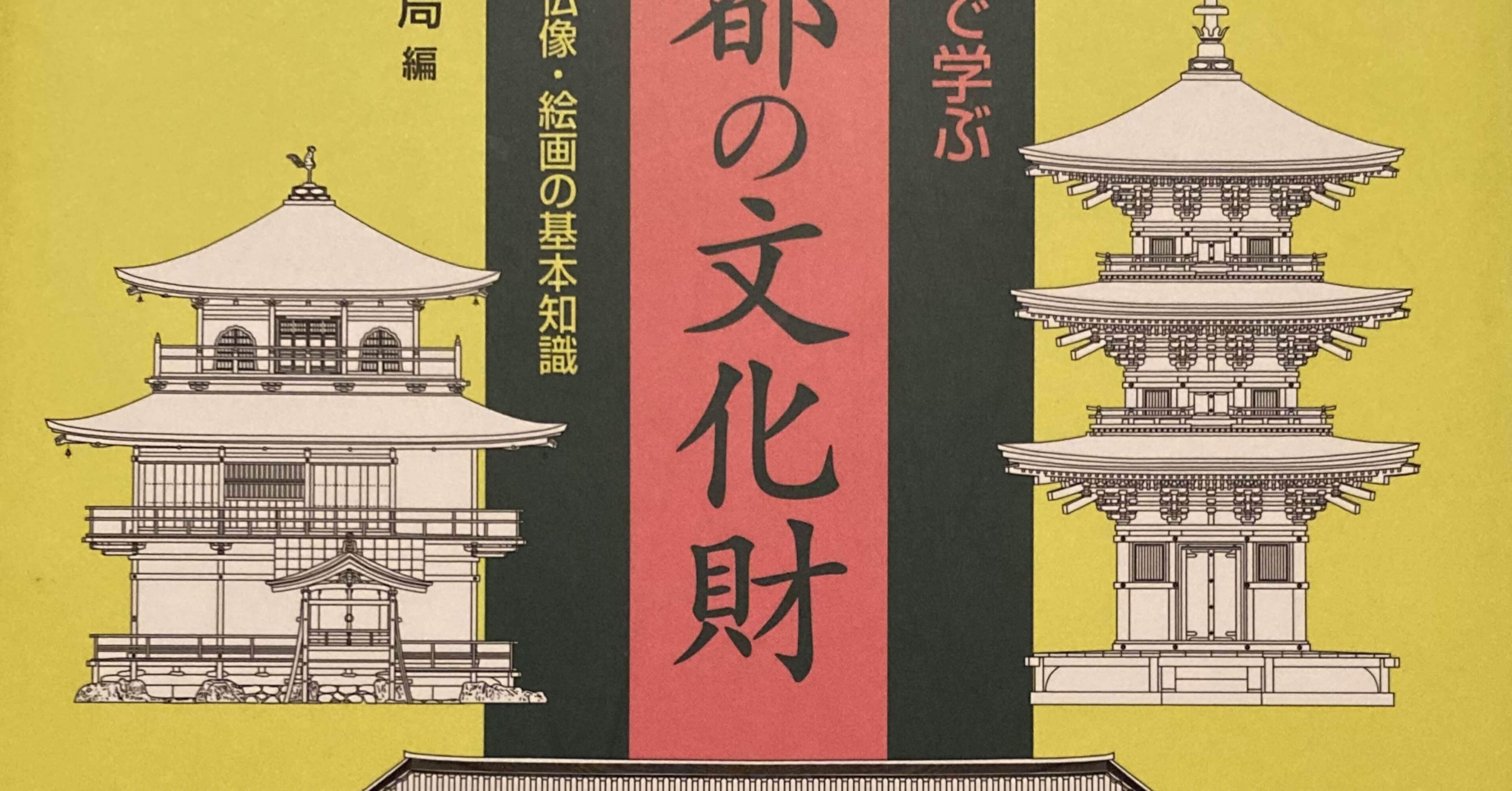 イラストで学ぶ京都の文化財 建築 庭園 仏像 絵画の基本知識 田中冬一郎 スナ Vr リアル本屋 Note