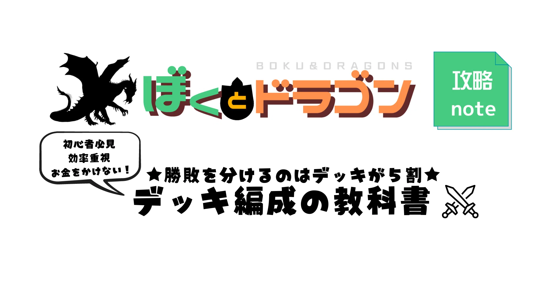 ぼくドラ デッキ編成の教科書 無課金 効率重視 初心者向け ゆあ 白組 Note ぼくドラ デッキ編成の教科書 無課金 効率重視 初心者向け ゆあ 白組 Note