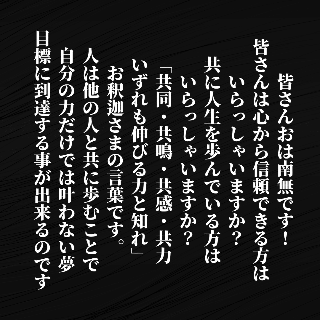 皆さんは心から信頼できる方はいらっしゃいますか 共に人生を歩んでいる方はいらっしゃいますか 共同 共鳴 共感 共力 いずれも伸びる力と知れ お釈迦さまの言葉です 他の人と共に歩むことで 自分の力だけで Ichi Obousan Note