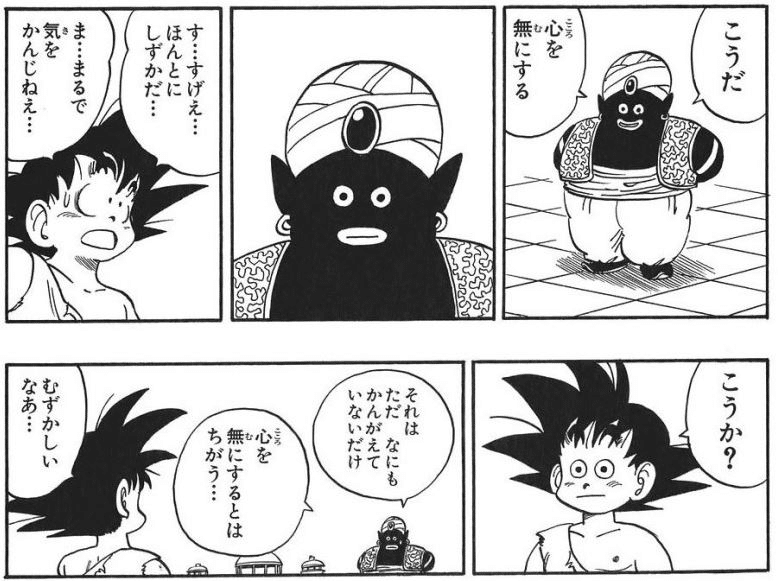 出典「ドラゴンボール」鳥山明　ミスターポポ　心を無