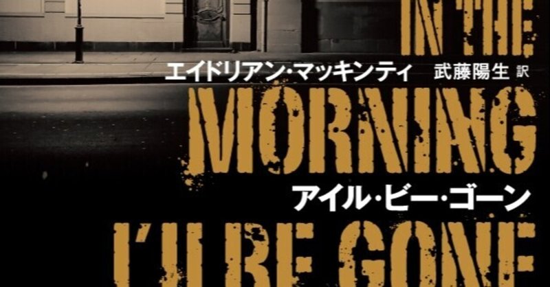 【再掲載】なんとしてでも読んでもらいたい作品だ――『アイル・ビー・ゴーン』レビュー【刑事〈ショーン・ダフィ〉シリーズ第三弾】