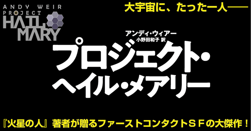 あの『火星の人』著者最新作！　2021年SFの掉尾を飾る大傑作『プロジェクト・ヘイル・メアリー』12/16発売！