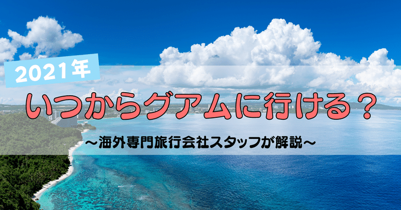 いつから行けるグアム 12月編 ジェイエスティ 旅行会社 知って得する海外情報を投稿してます Note
