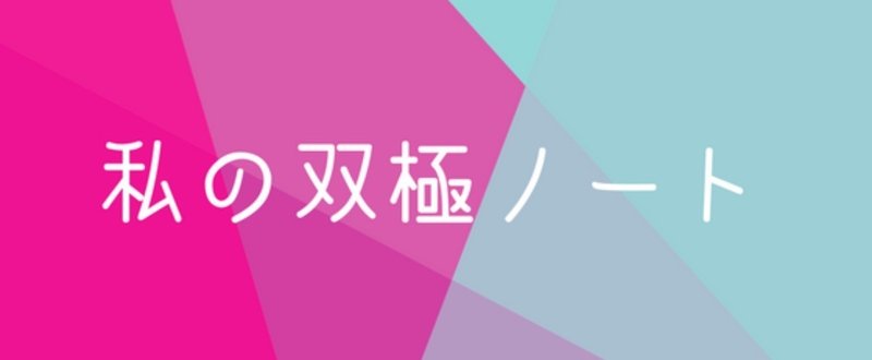 [私の双極ノート]父のこと。