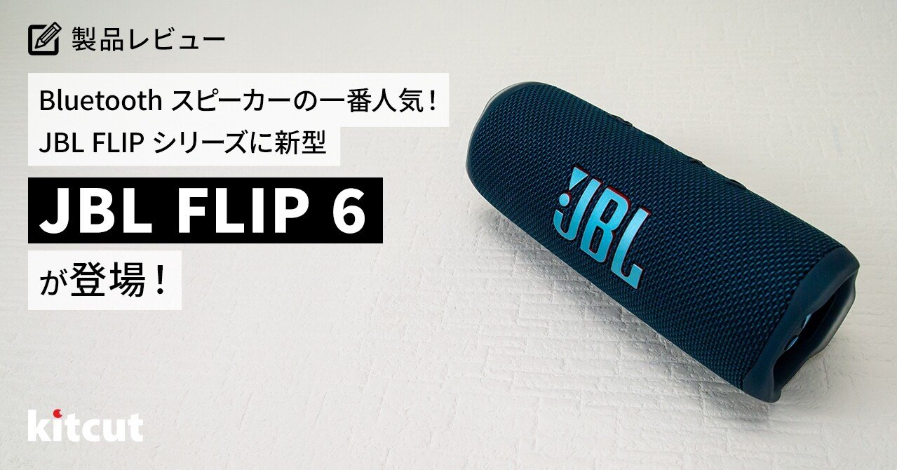 Bluetoothスピーカーの一番人気！JBL FLIPシリーズに新型FLIP 6が登場