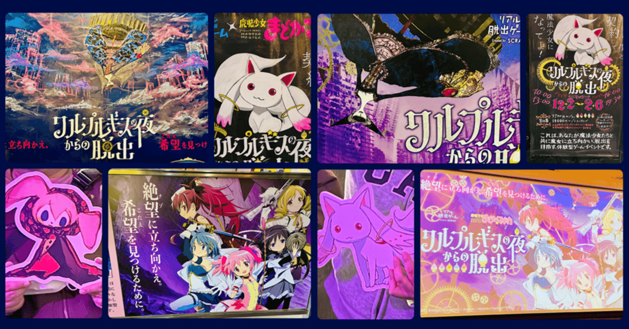 2分で読めるレビュー】魔法少女まどかマギカ×リアル脱出ゲーム