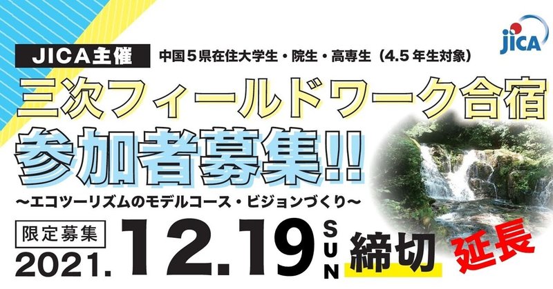 「三次フィールドワーク合宿」受付終了