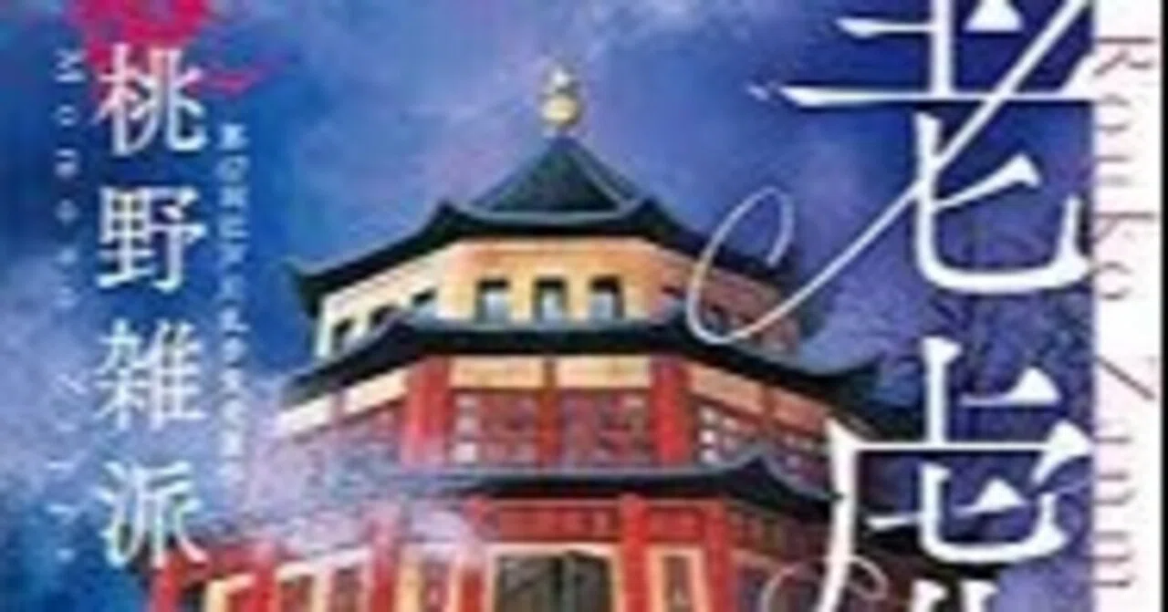 書評 老虎残夢 桃野雑派 江戸川乱歩賞受賞作。中国時代もの密室殺人