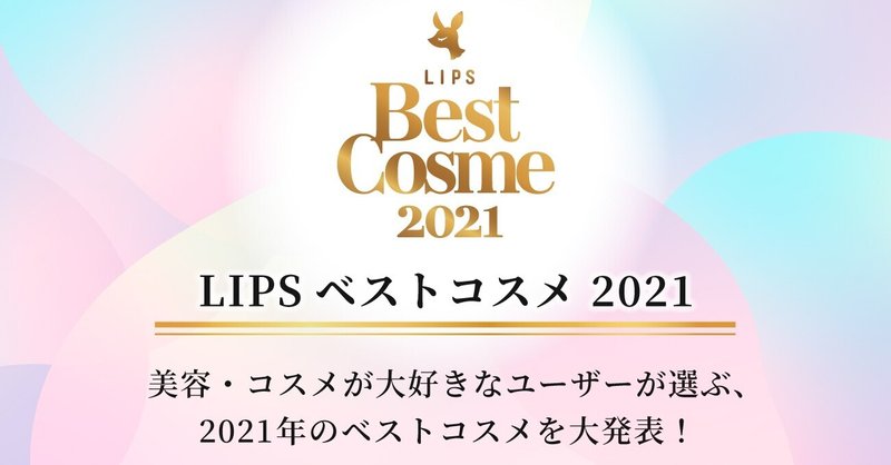 『LIPSベストコスメ 2021』発表！2021年のビューティトピックから見る今年のトレンドとは？【2021年12月1号】