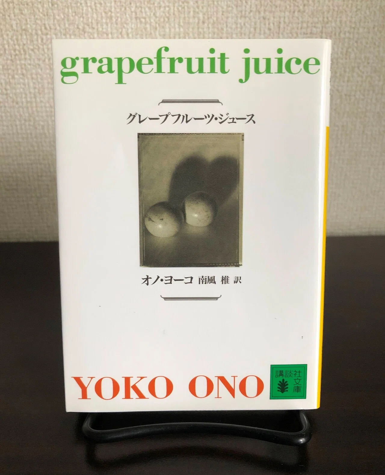 想像してごらん」の実（グレープフルーツ・ジュース／オノ・ヨーコ）｜相地