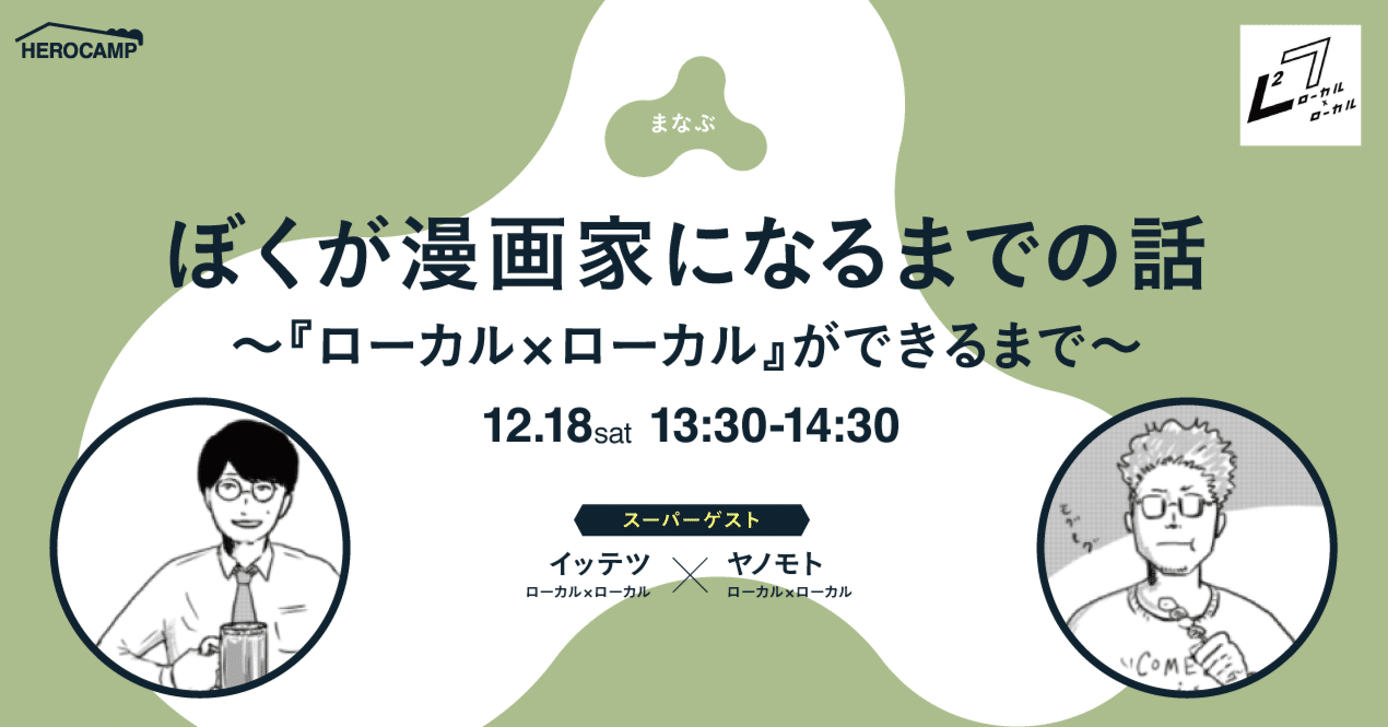 ぼくが漫画家になるまでの話 ローカル ローカル ができるまで イッテツ ヤノモト Herocamp Newhero その勇気は 誰かの物語 になる Note