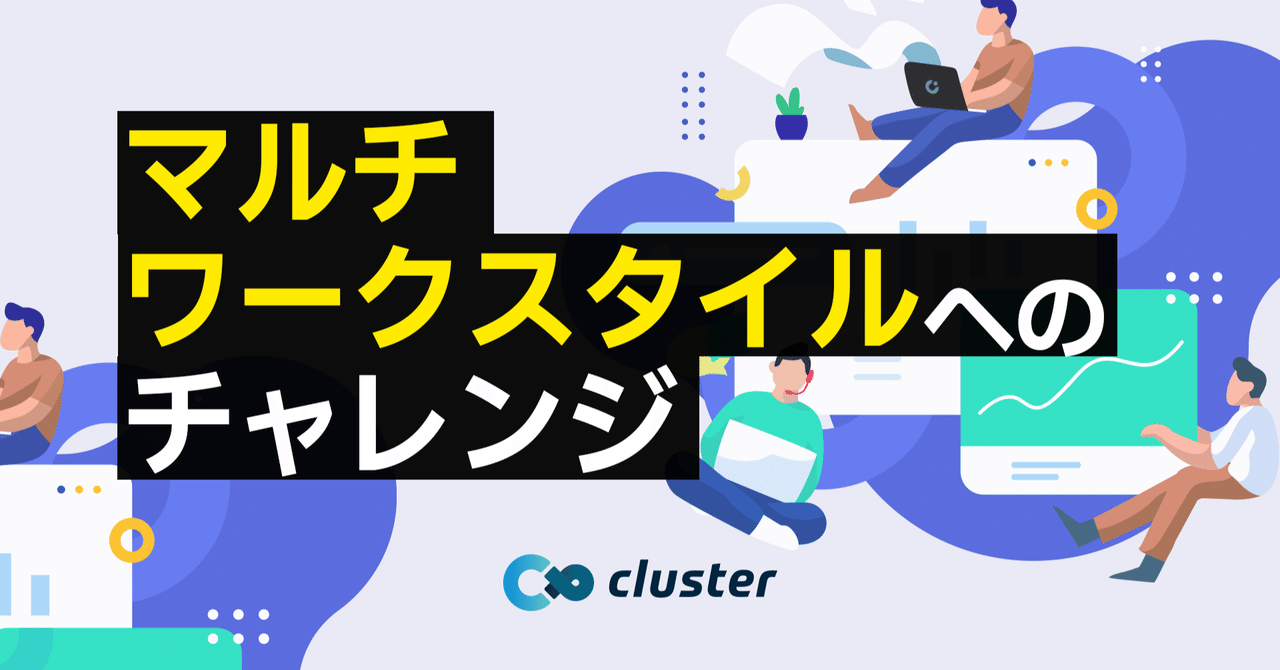 月1出社導入!〜クラスター社マルチワークスタイルへのチャレンジ〜|岩崎司
