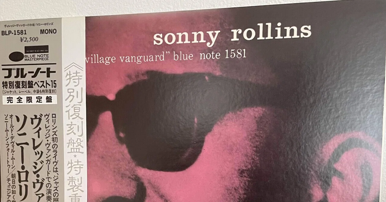 DAY 81：「ヴィレッジ・ヴァンガードの夜」 sonny rollins 