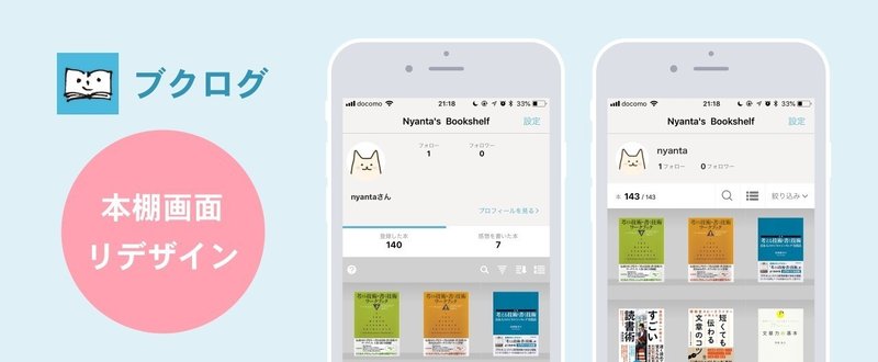 ブクログ アプリ本棚画面のuiをリデザイン Nyanta Note
