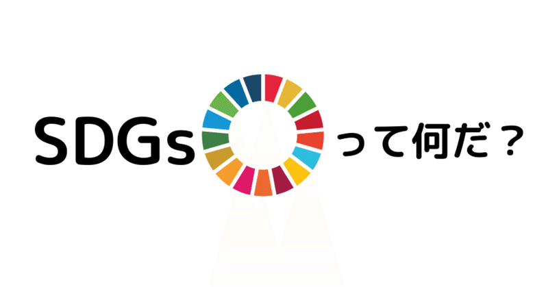 「SDGs」本当に理解できてますか？