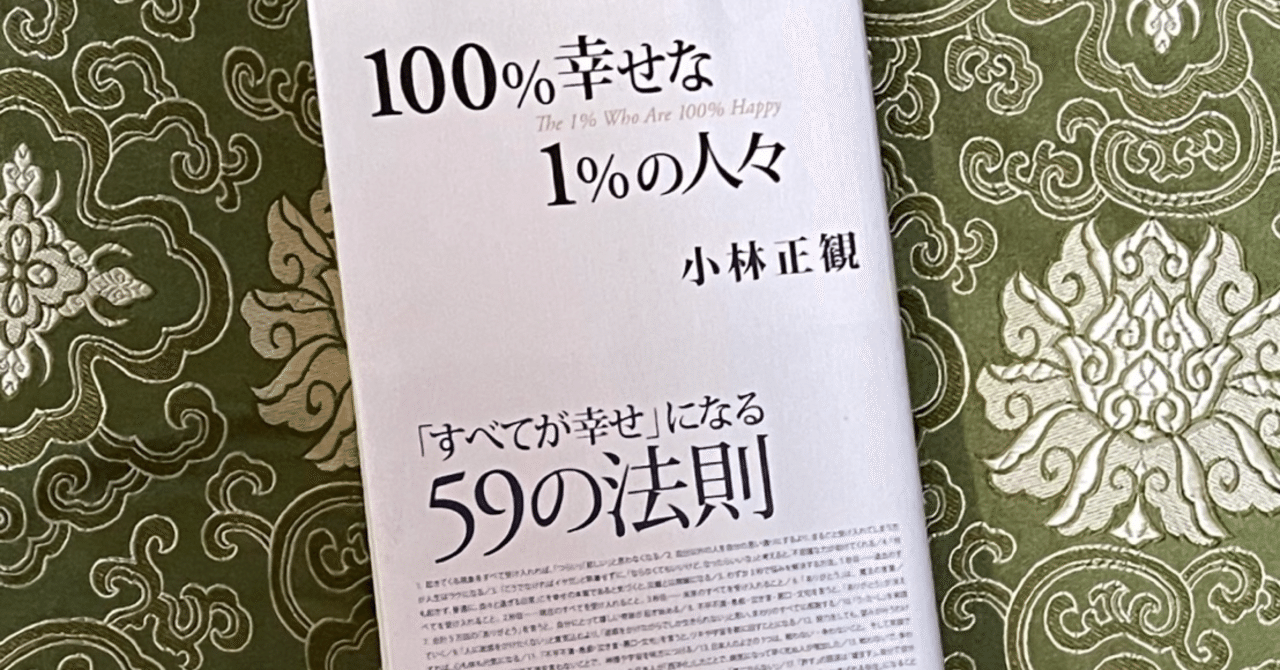 100 幸せな１ の人々 小林正観著 Sanae Note