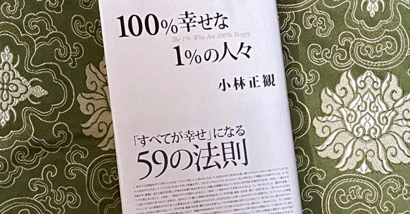 100 幸せな１ の人々 小林正観著 Sanae Note