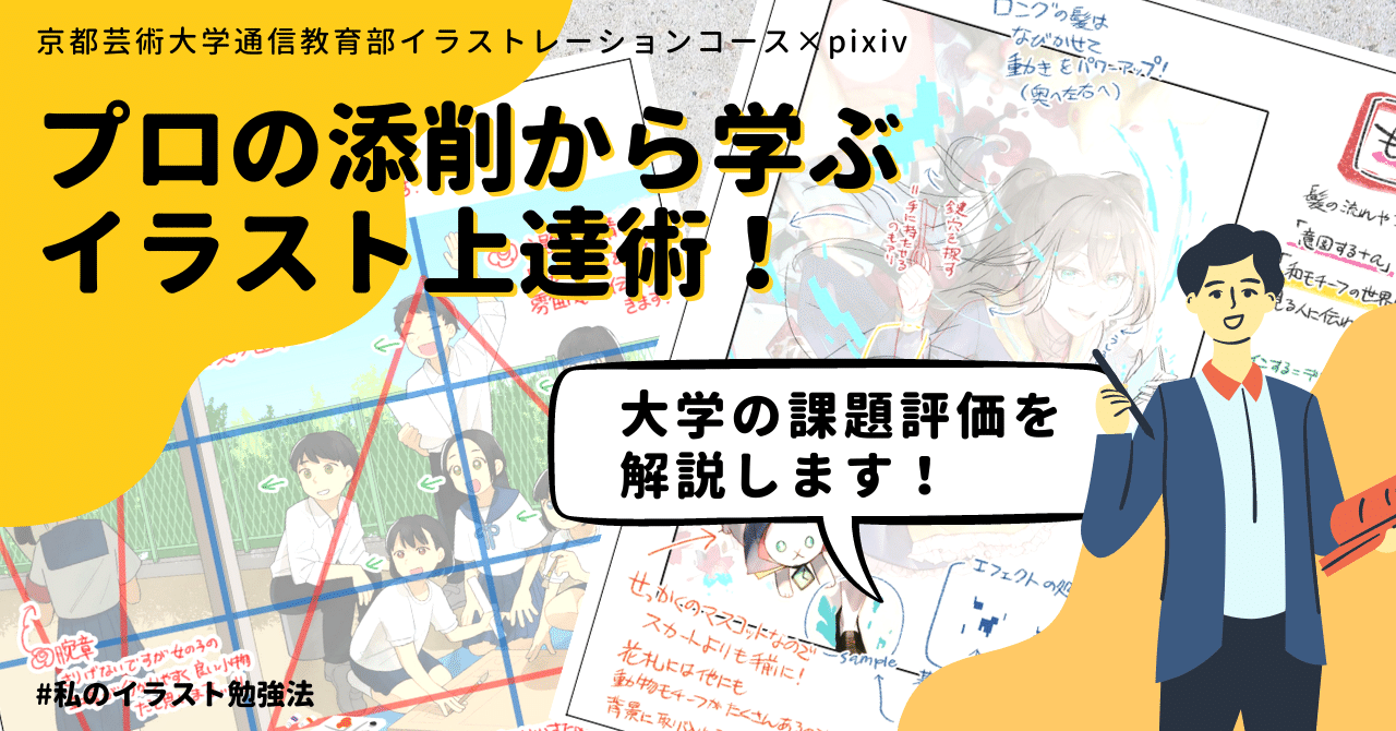 プロの添削から学ぶ イラスト上達術 大学の課題評価を解説します Kuaイラストレーションコース Note プロの添削から学ぶ イラスト上達術 大学の課題評価を解説します Kuaイラストレーションコース Note
